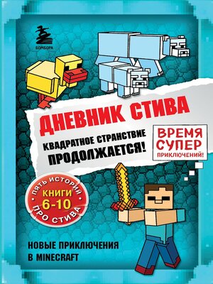 cover image of Квадратное странствие продолжается! Книги 6-10